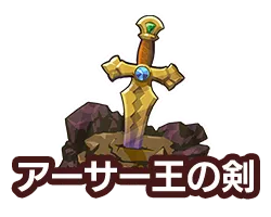 アーサー王の剣