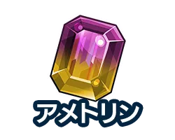 アメトリン