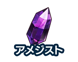 アメジスト