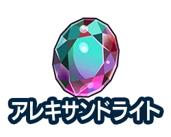 アレキサンドライト