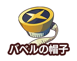バベルの帽子