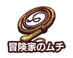 冒険家のムチ