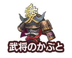 武将のかぶと