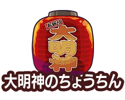 大明神のちょうちん