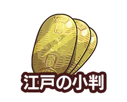 江戸の小判