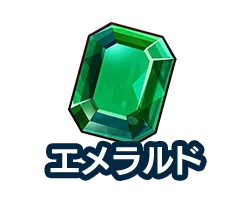 エメラルド