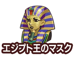 エジプト王のマスク