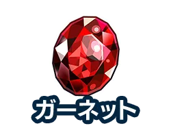 ガーネット