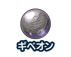 ギベオン