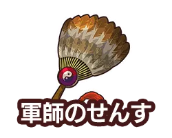 軍師のせんす