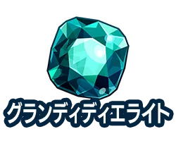 グランディディエライト