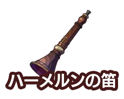 ハーメルンの笛