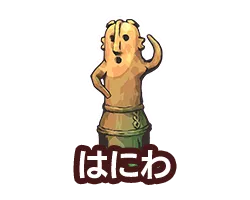 はにわ
