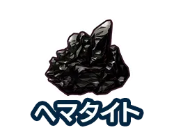 ヘマタイト