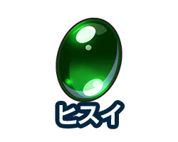ヒスイ