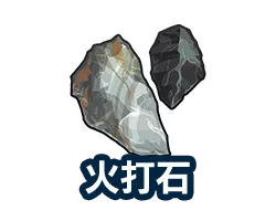 火打石