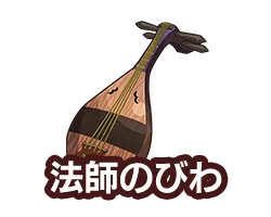 法師のびわ