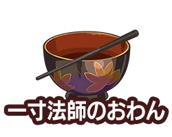 一寸法師のおわん