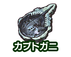 カブトガニ