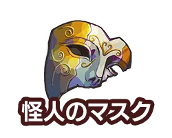 怪人のマスク