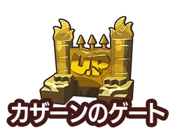 カザーンのゲート
