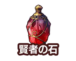 賢者の石