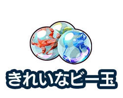 綺麗なビー玉