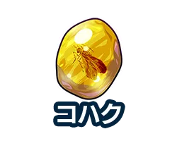 コハク
