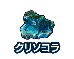 クリソコラ