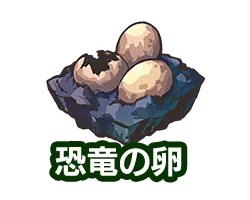 恐竜の卵