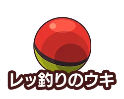 レッ釣りのウキ
