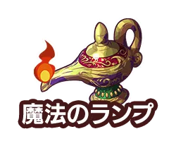魔法のランプ