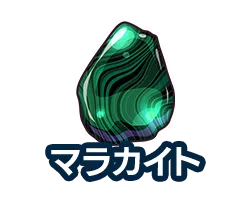 マラカイト