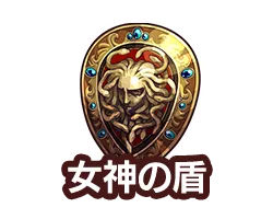 女神の盾