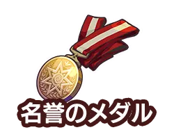 名誉のメダル