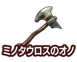 ミノタウロスのオノ