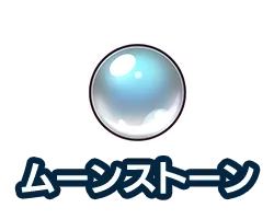 ムーンストーン