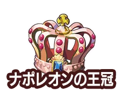 ナポレオンの王冠