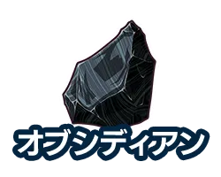 オブシディアン