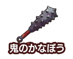 鬼のかなぼう