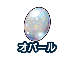 オパール