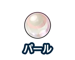 パール