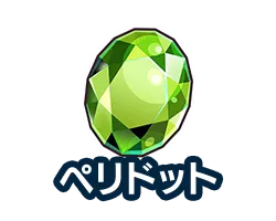 ペリドット