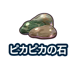 ピカピカの石