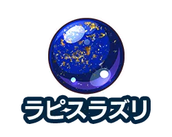 ラピスラズリ