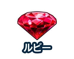 ルビー