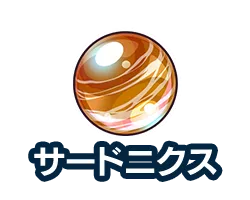 サードニクス
