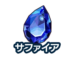 サファイア