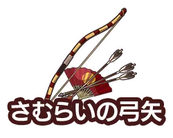 さむらいの弓矢
