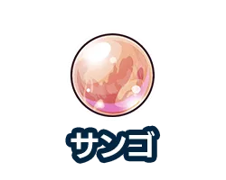 サンゴ